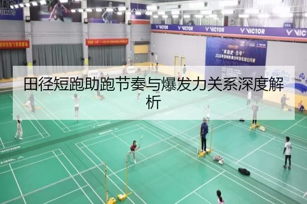 田径短跑助跑节奏与爆发力关系深度解析