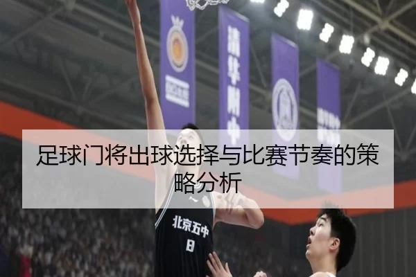 足球门将出球选择与比赛节奏的策略分析 | ag