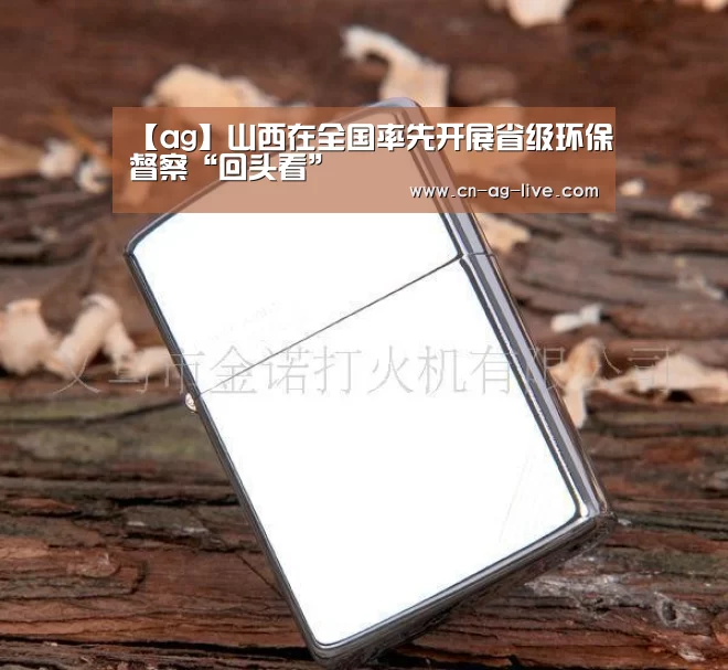 【ag】山西在全国率先开展省级环保督察“回头看”(图2)
