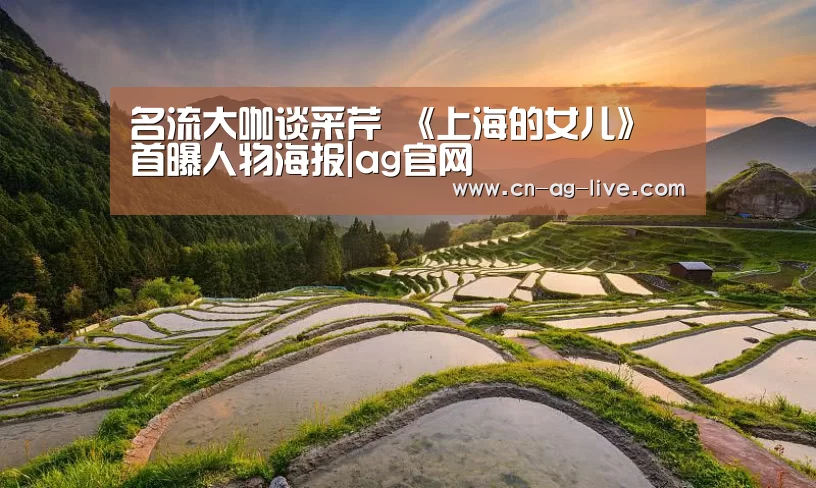 名流大咖谈采芹 《上海的女儿》首曝人物海报|ag官网(图3)